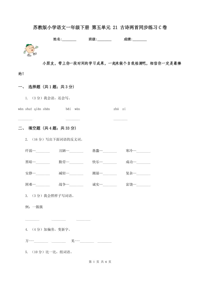 苏教版小学语文一年级下册 第五单元 21 古诗两首同步练习C卷.doc_第1页