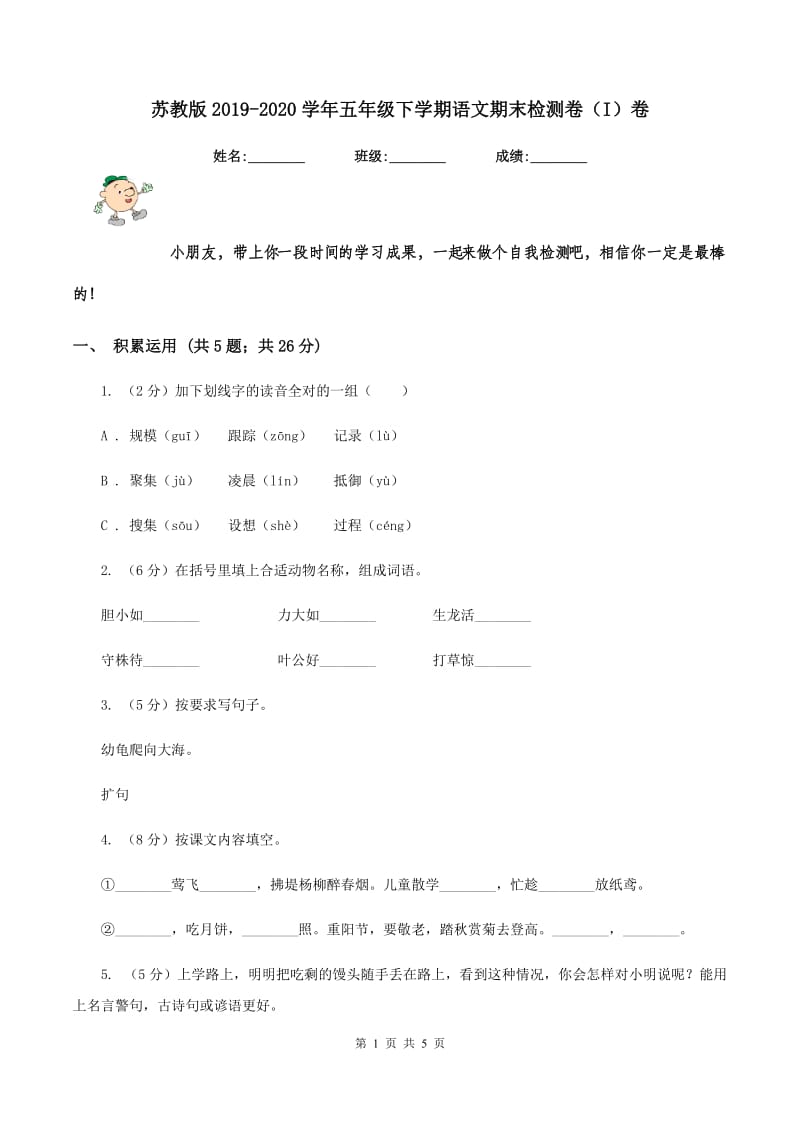 苏教版2019-2020学年五年级下学期语文期末检测卷（I）卷.doc_第1页