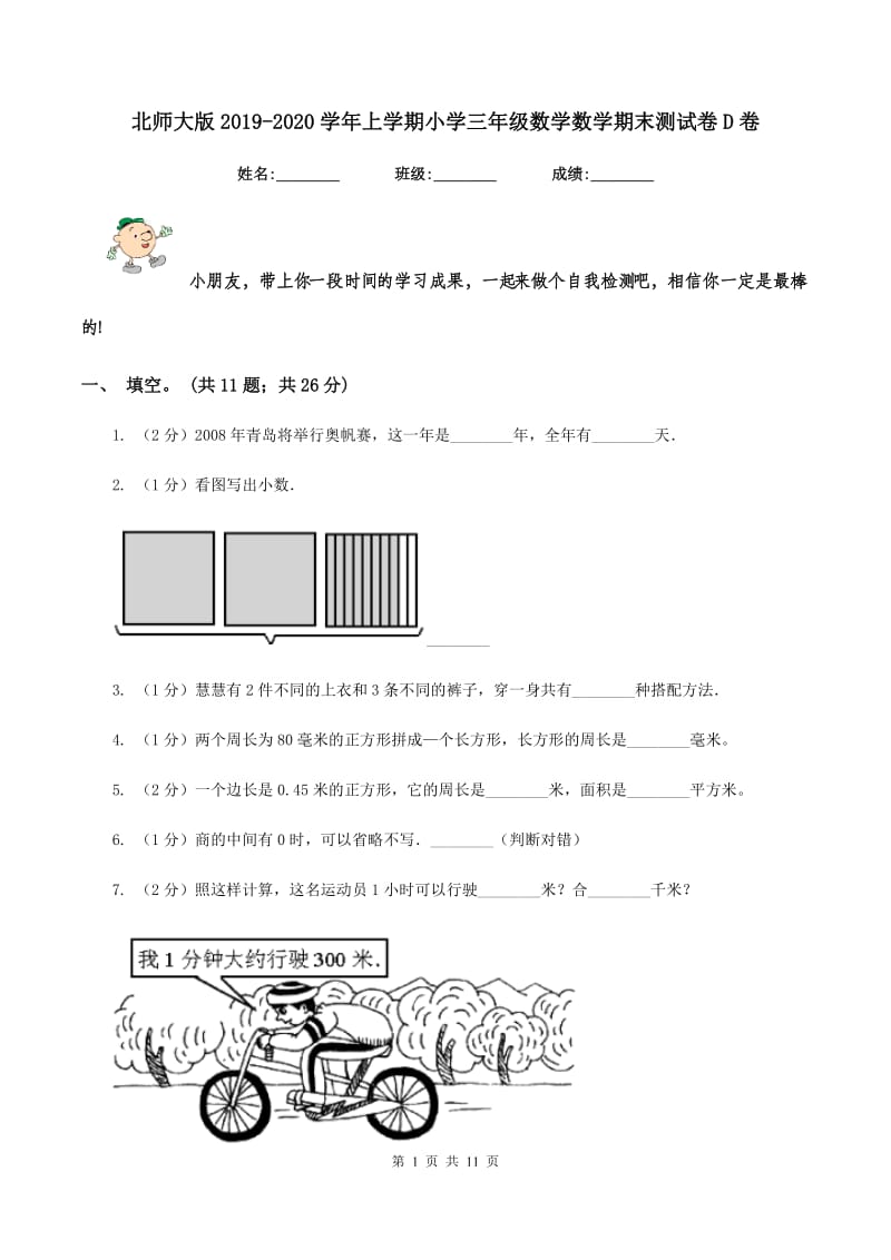 北师大版2019-2020学年上学期小学三年级数学数学期末测试卷D卷.doc_第1页