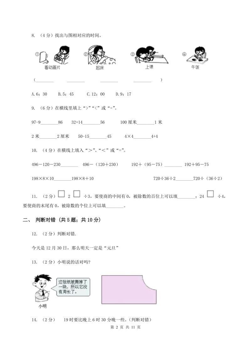 北师大版2019-2020学年上学期小学三年级数学数学期末测试卷D卷.doc_第2页