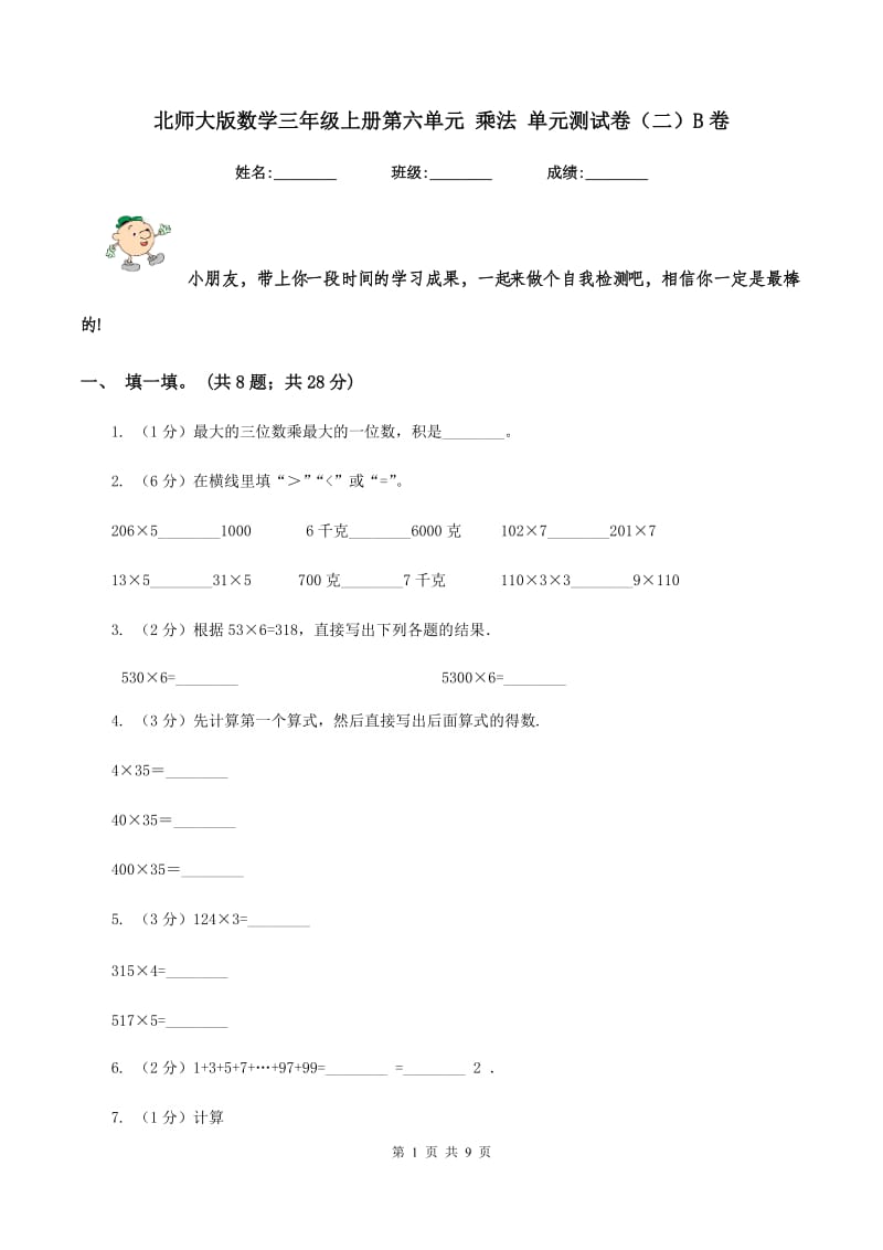 北师大版数学三年级上册第六单元 乘法 单元测试卷（二）B卷.doc_第1页