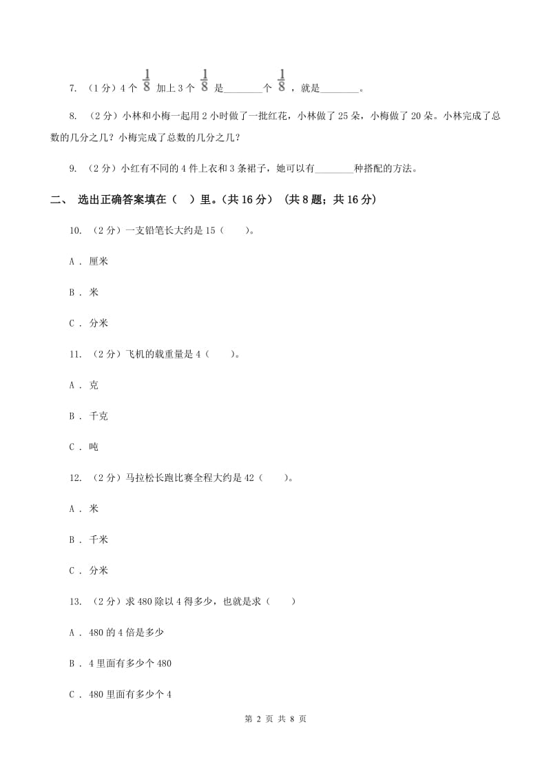 西师大版2019-2020学年三年级上册数学期末模拟卷（四）B卷.doc_第2页