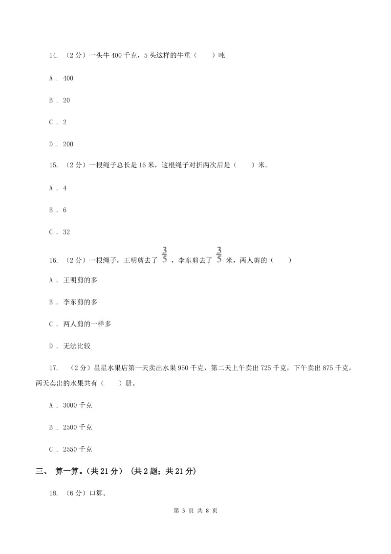 西师大版2019-2020学年三年级上册数学期末模拟卷（四）B卷.doc_第3页