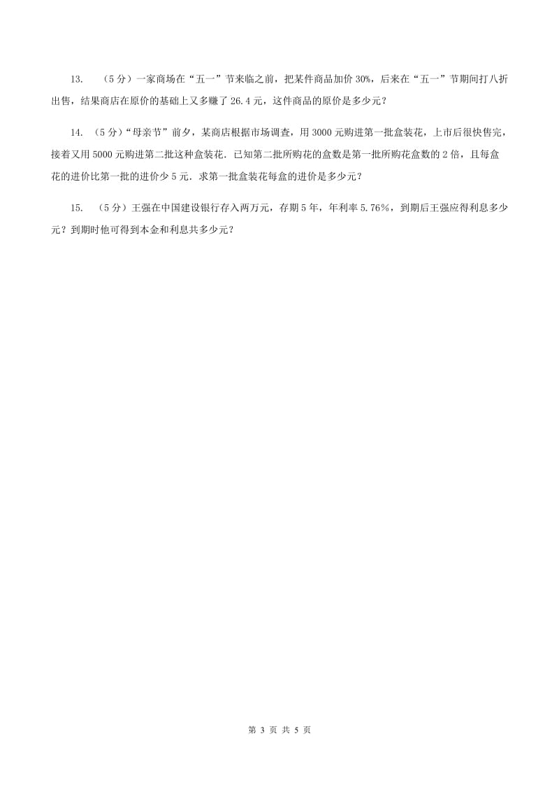 浙教版数学六年级上册第二单元第三课时 折扣和利润 同步测试C卷.doc_第3页