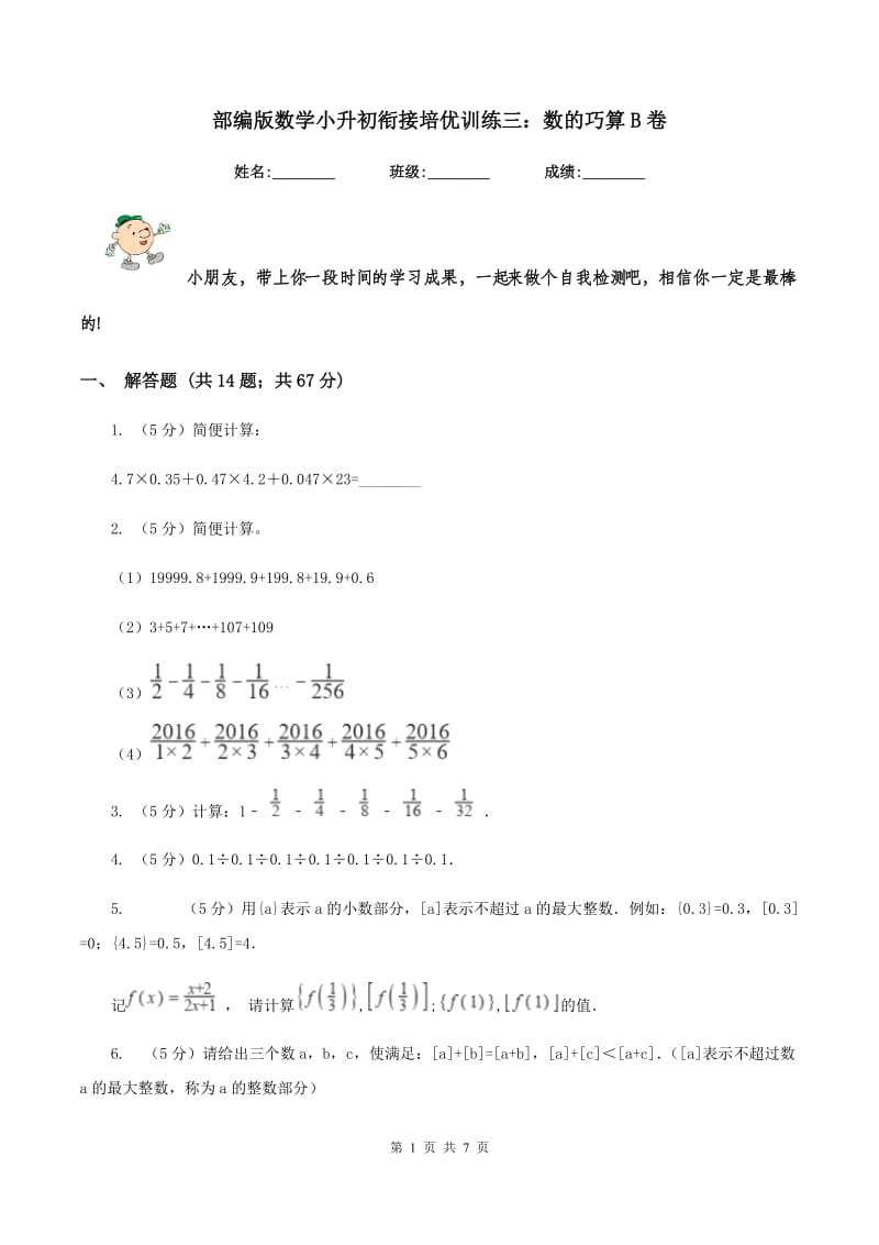 部编版数学小升初衔接培优训练三：数的巧算B卷.doc_第1页