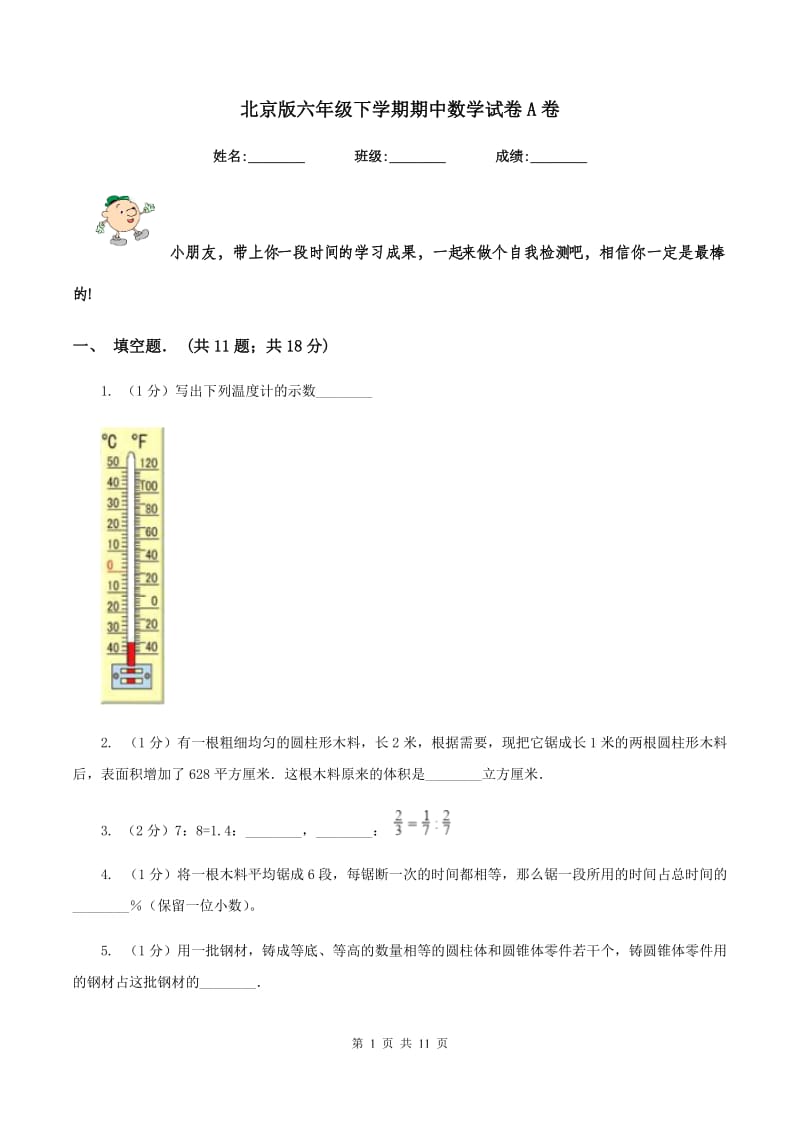 北京版六年级下学期期中数学试卷A卷.doc_第1页