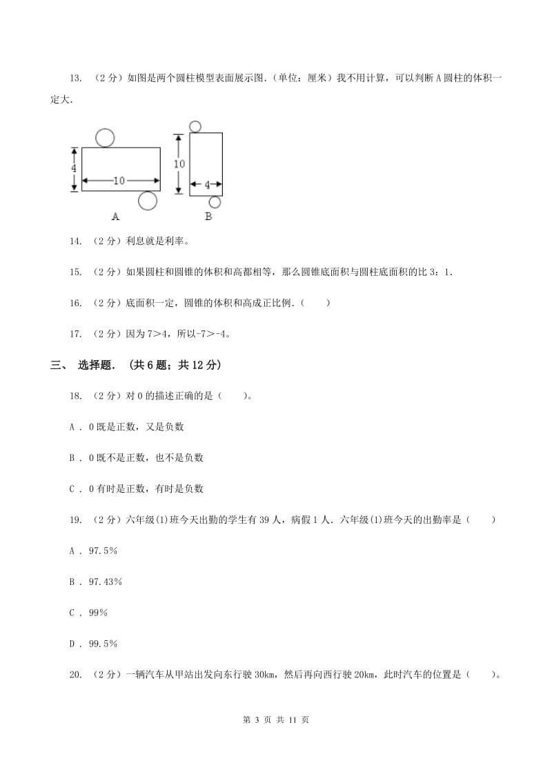 北京版六年级下学期期中数学试卷A卷.doc_第3页