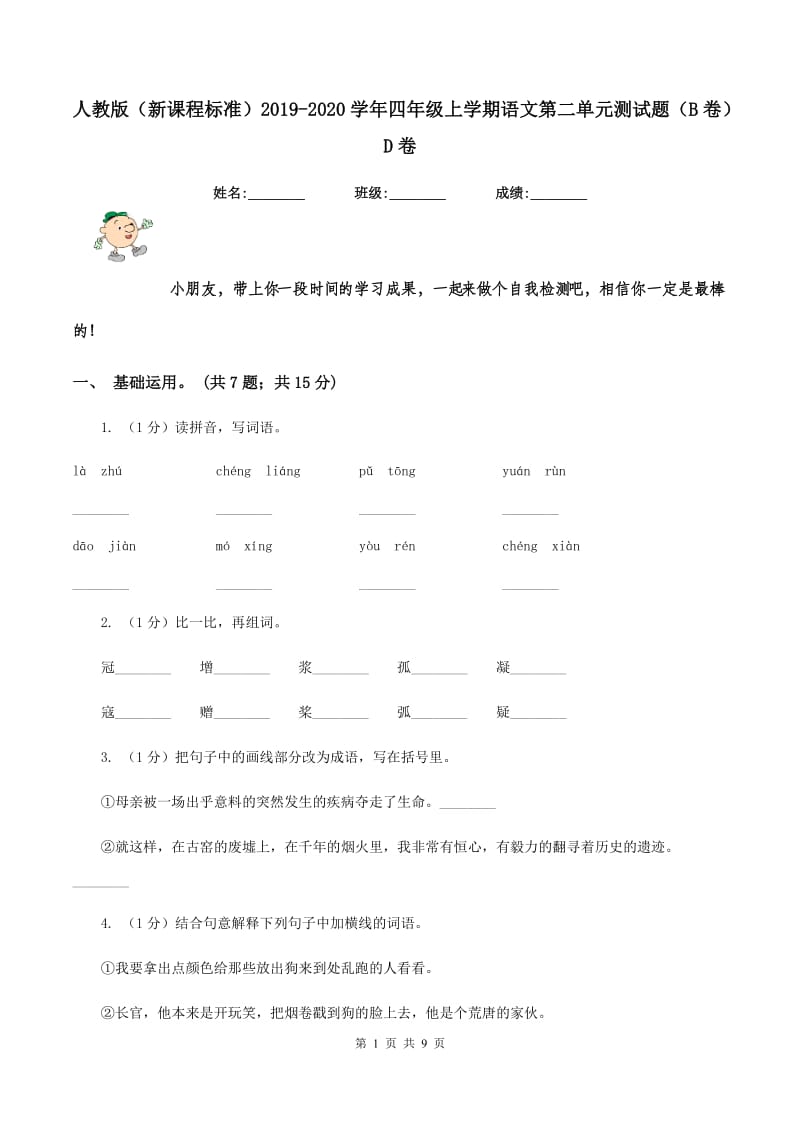 人教版（新课程标准）2019-2020学年四年级上学期语文第二单元测试题（B卷）D卷.doc_第1页