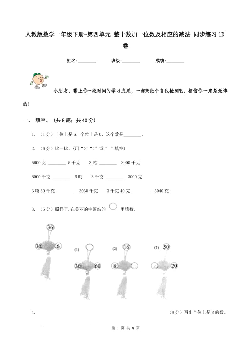 人教版数学一年级下册-第四单元 整十数加一位数及相应的减法 同步练习1D卷.doc_第1页