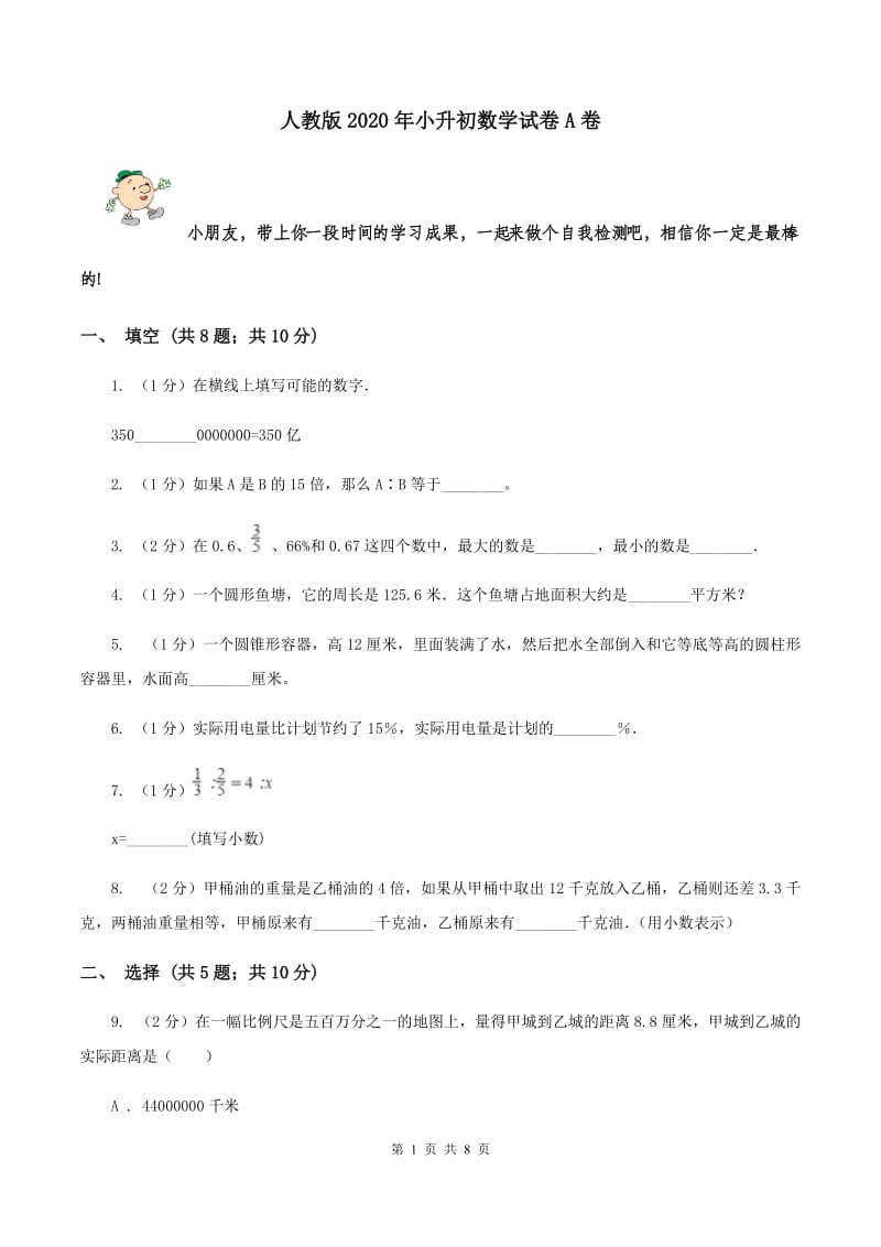 人教版2020年小升初数学试卷A卷.doc_第1页