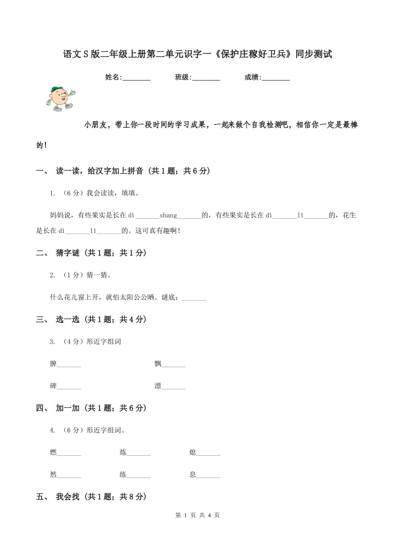 语文S版二年级上册第二单元识字一《保护庄稼好卫兵》同步测试.doc_第1页