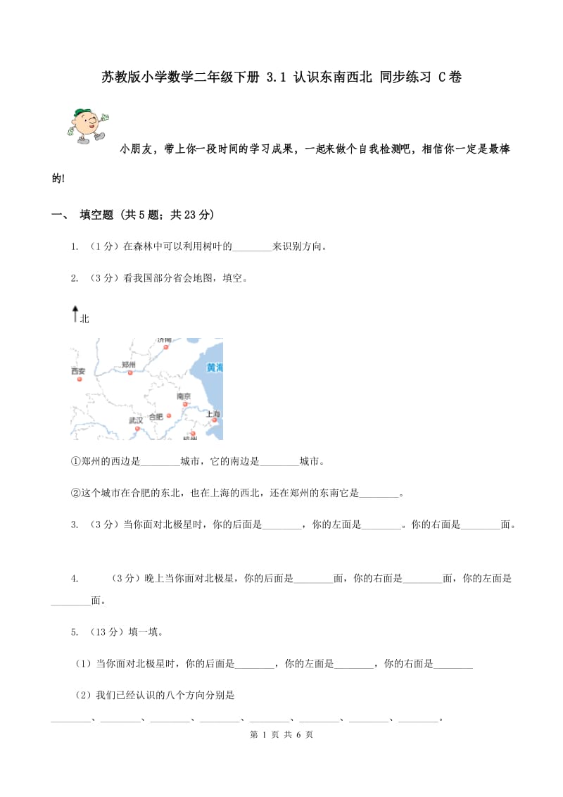 苏教版小学数学二年级下册 3.1 认识东南西北 同步练习 C卷.doc_第1页