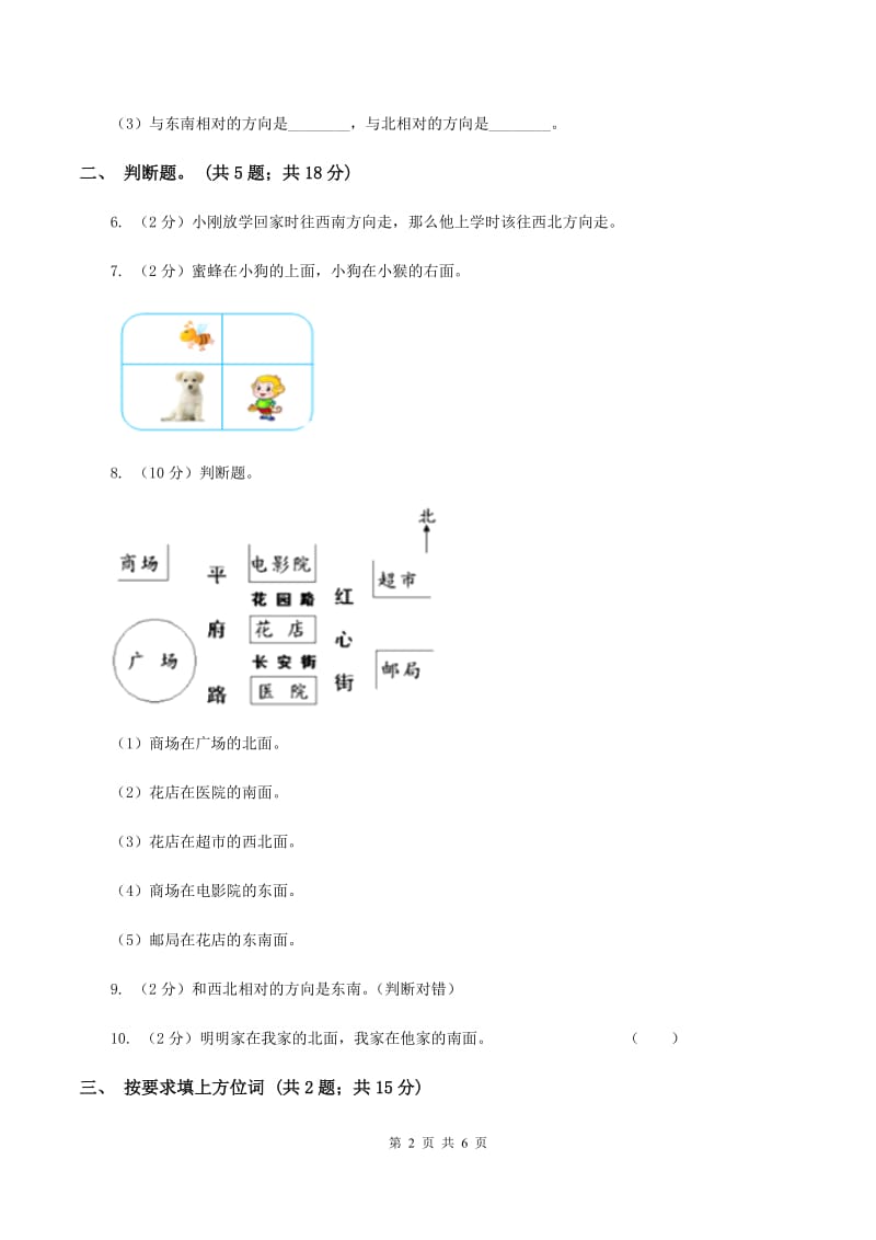 苏教版小学数学二年级下册 3.1 认识东南西北 同步练习 C卷.doc_第2页