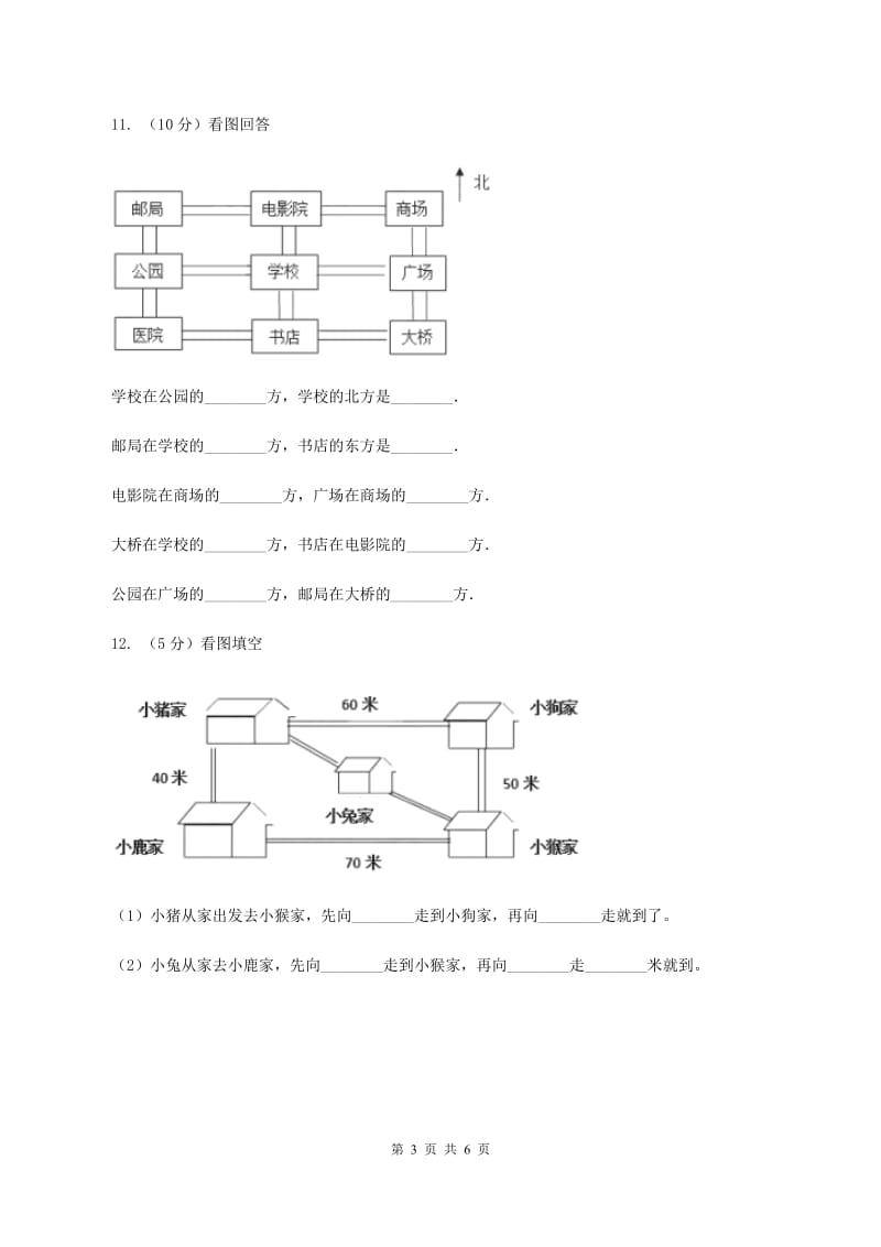 苏教版小学数学二年级下册 3.1 认识东南西北 同步练习 C卷.doc_第3页