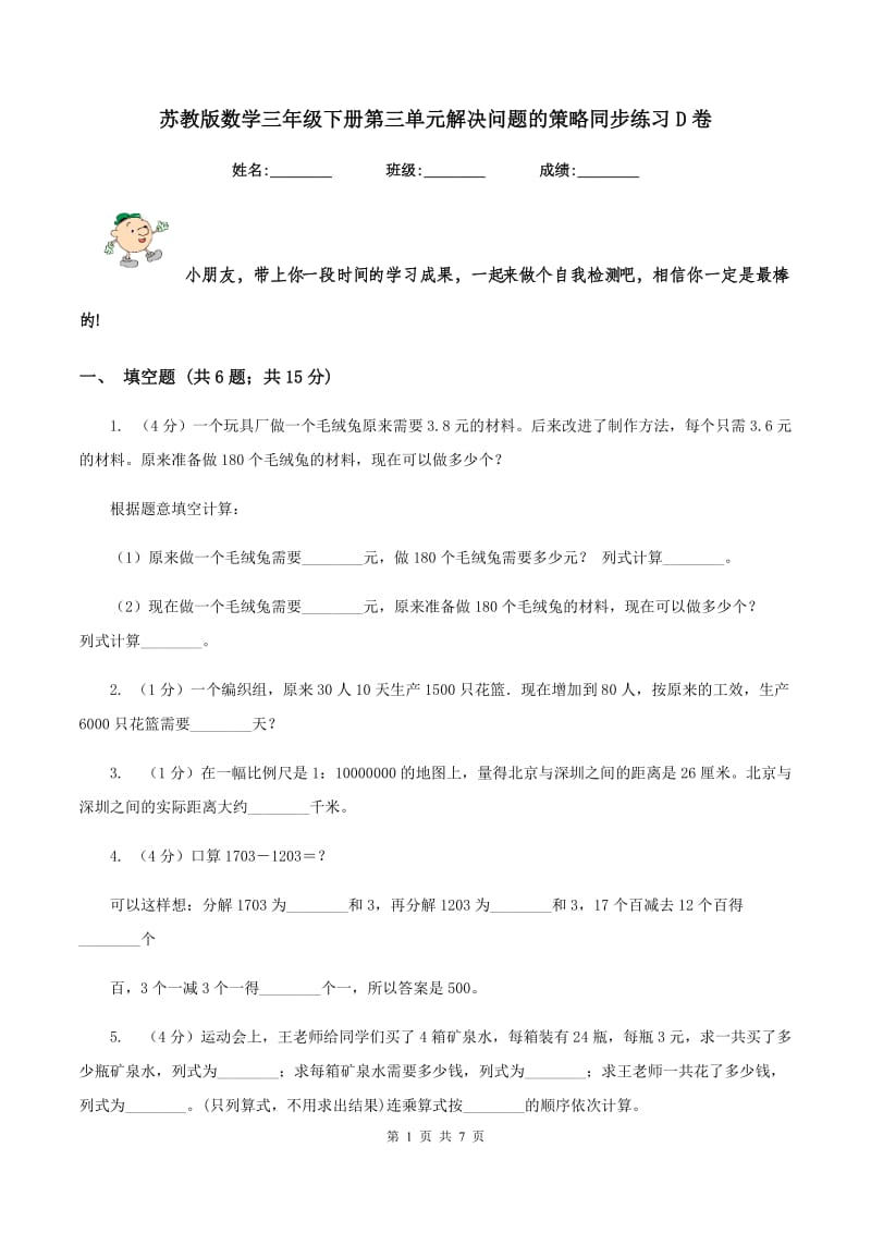 苏教版数学三年级下册第三单元解决问题的策略同步练习D卷.doc_第1页