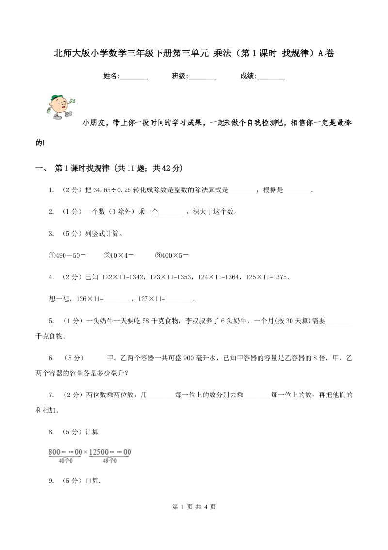 北师大版小学数学三年级下册第三单元 乘法（第1课时 找规律）A卷.doc_第1页