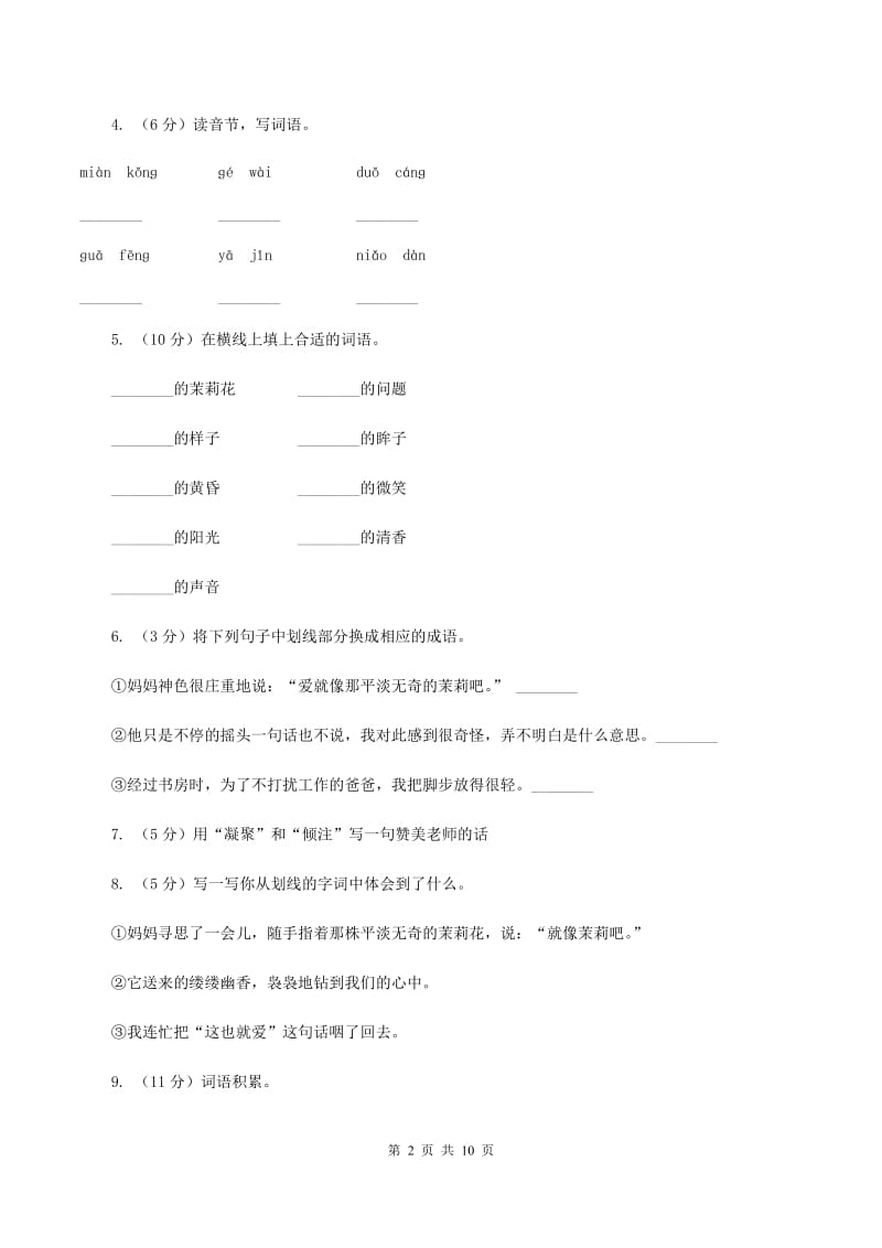 苏教版语文五年级下册第五单元第17课《爱如茉莉》同步练习D卷.doc_第2页