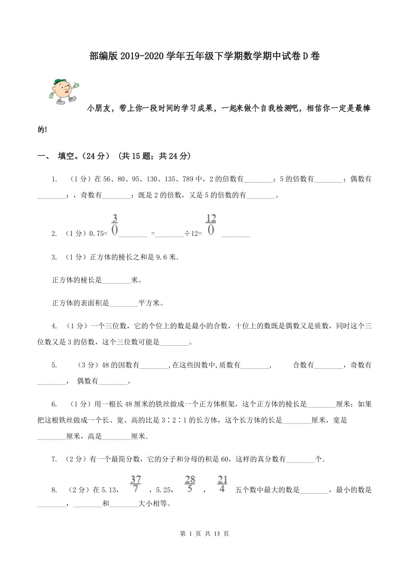 部编版2019-2020学年五年级下学期数学期中试卷D卷.doc_第1页