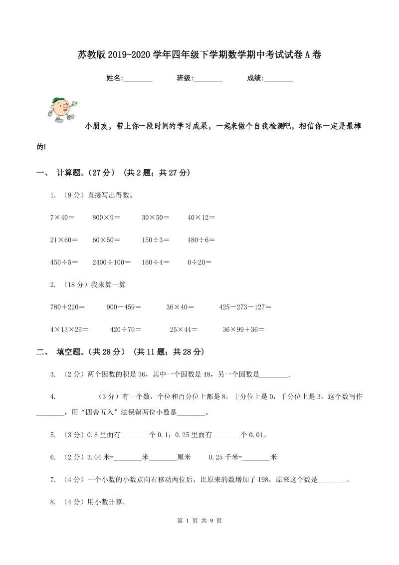 苏教版2019-2020学年四年级下学期数学期中考试试卷A卷.doc_第1页