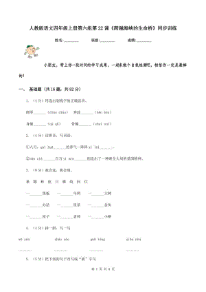 人教版語文四年級上冊第六組第22課《跨越海峽的生命橋》同步訓練.doc