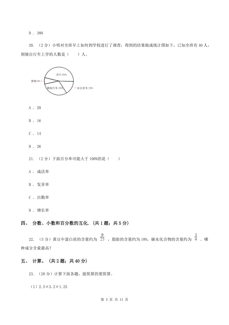 人教版数学六年级上册 第六单元百分数（一） 单元测试卷（一）D卷.doc_第3页