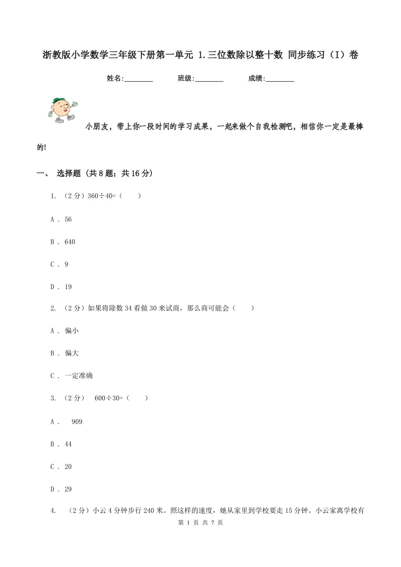 浙教版小学数学三年级下册第一单元 1.三位数除以整十数 同步练习（I）卷.doc_第1页