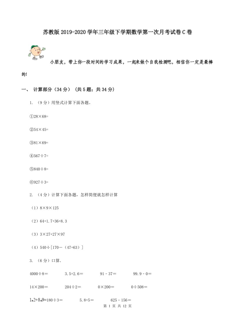 苏教版2019-2020学年三年级下学期数学第一次月考试卷C卷.doc_第1页