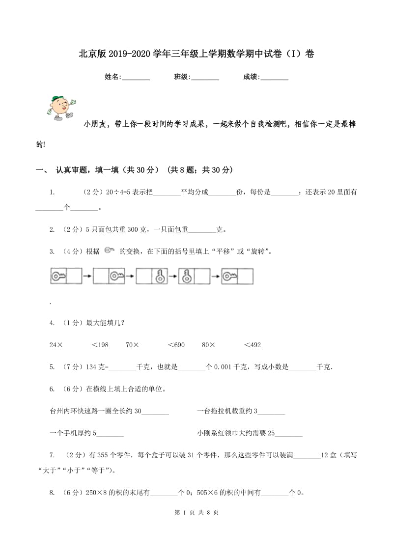 北京版2019-2020学年三年级上学期数学期中试卷（I）卷.doc_第1页