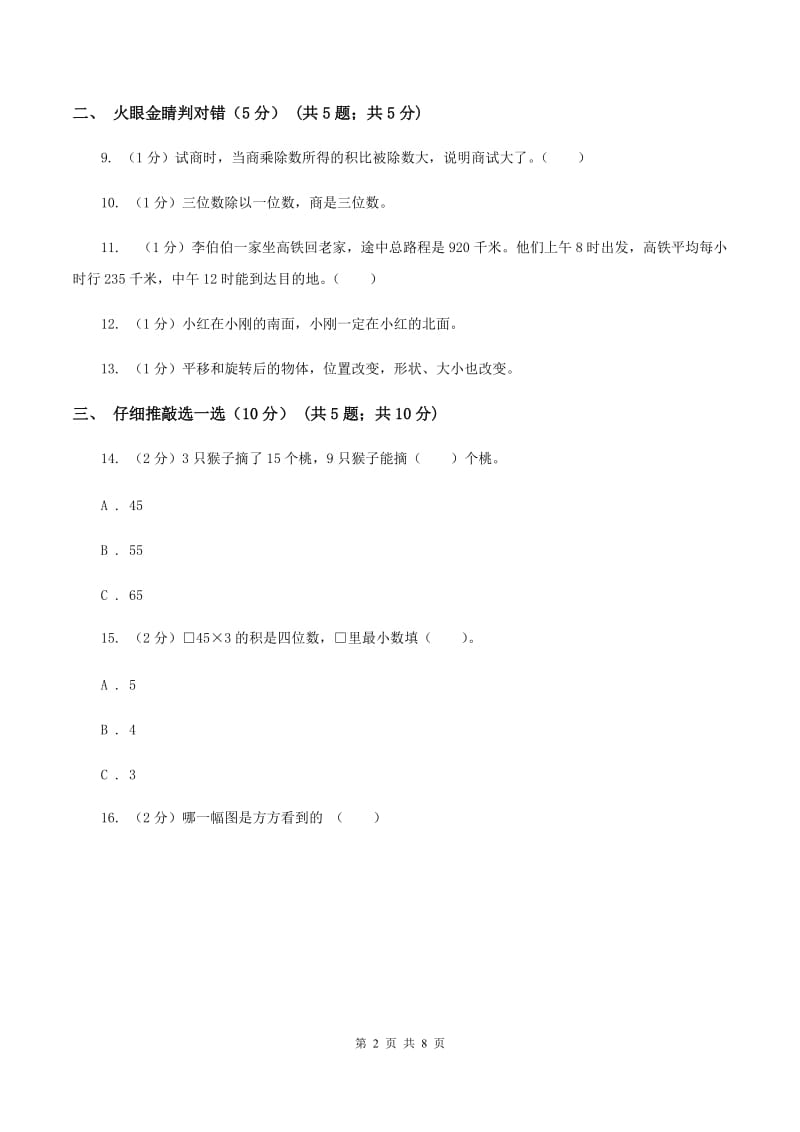 北京版2019-2020学年三年级上学期数学期中试卷（I）卷.doc_第2页