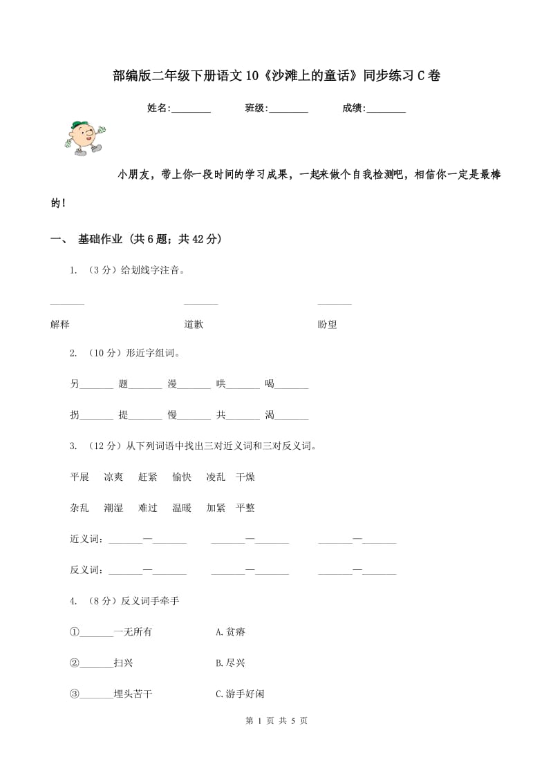 部编版二年级下册语文10《沙滩上的童话》同步练习C卷.doc_第1页