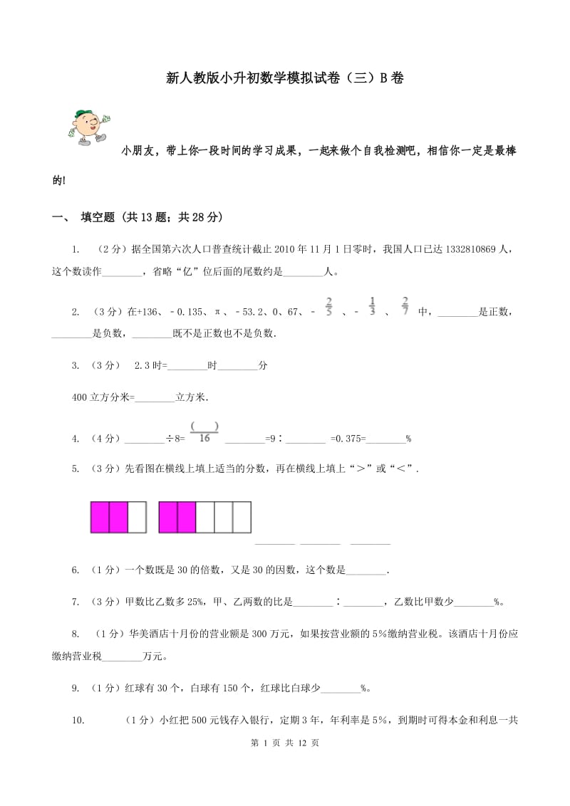 新人教版小升初数学模拟试卷（三）B卷.doc_第1页