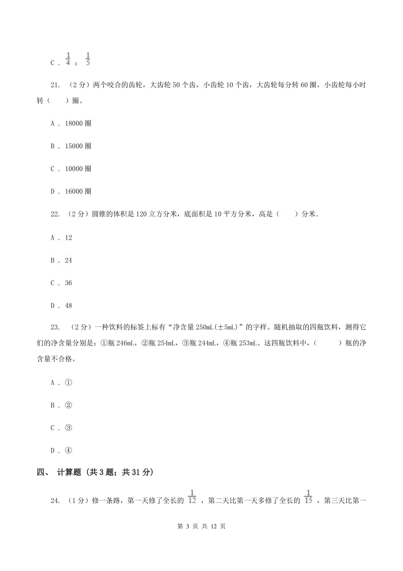 新人教版小升初数学模拟试卷（三）B卷.doc_第3页