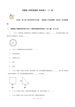 蘇教版2圖形的旋轉(zhuǎn) 同步練習(xí) （I）卷.doc