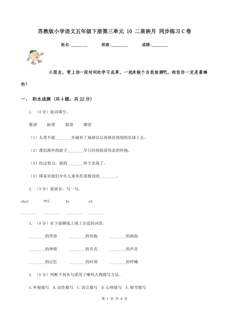 苏教版小学语文五年级下册第三单元 10 二泉映月 同步练习C卷.doc_第1页