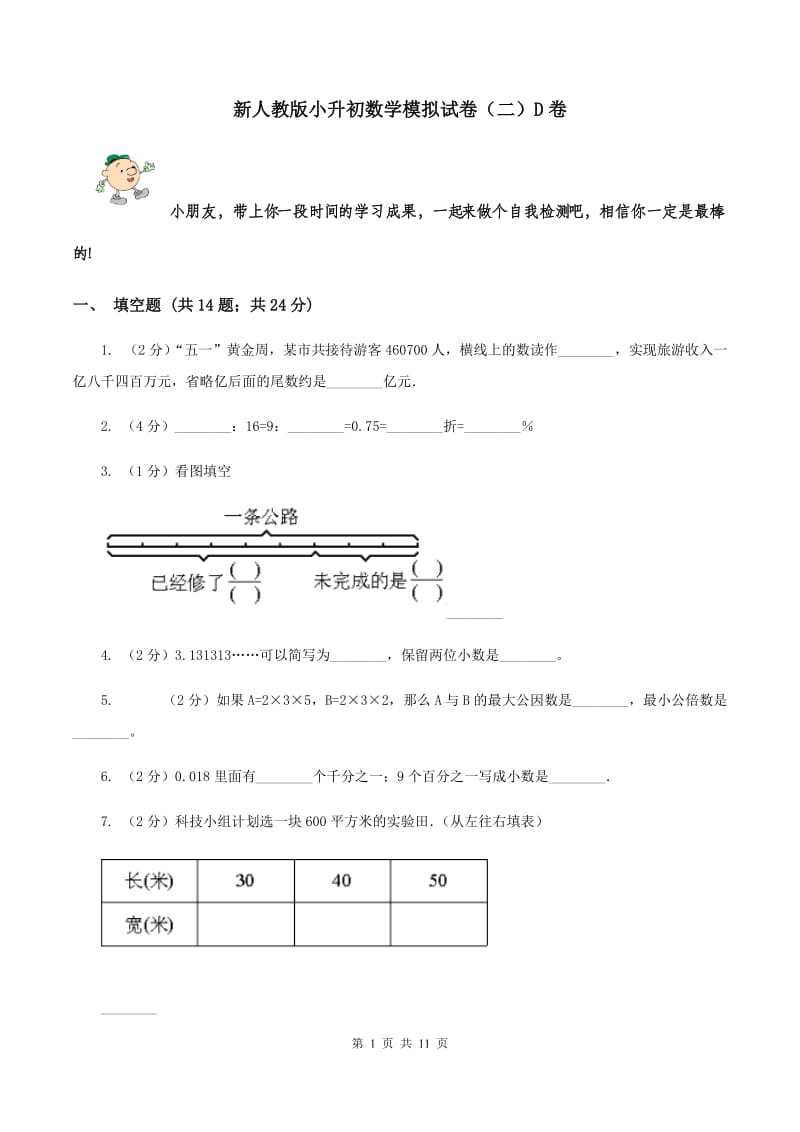 新人教版小升初数学模拟试卷（二）D卷.doc_第1页