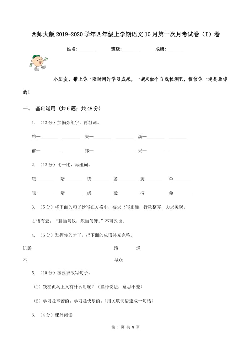 西师大版2019-2020学年四年级上学期语文10月第一次月考试卷（I）卷.doc_第1页