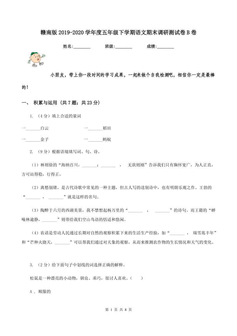 赣南版2019-2020学年度五年级下学期语文期末调研测试卷B卷.doc_第1页