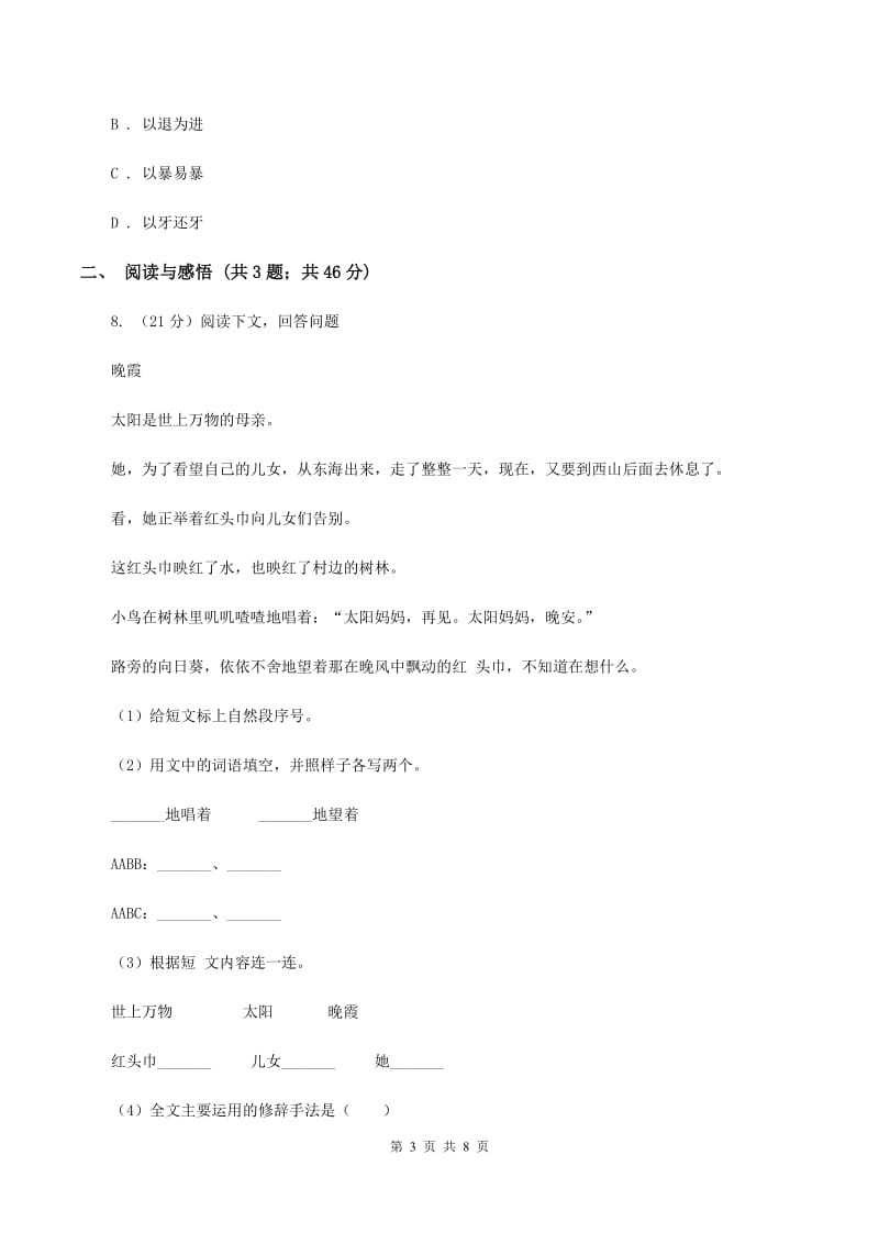 赣南版2019-2020学年度五年级下学期语文期末调研测试卷B卷.doc_第3页