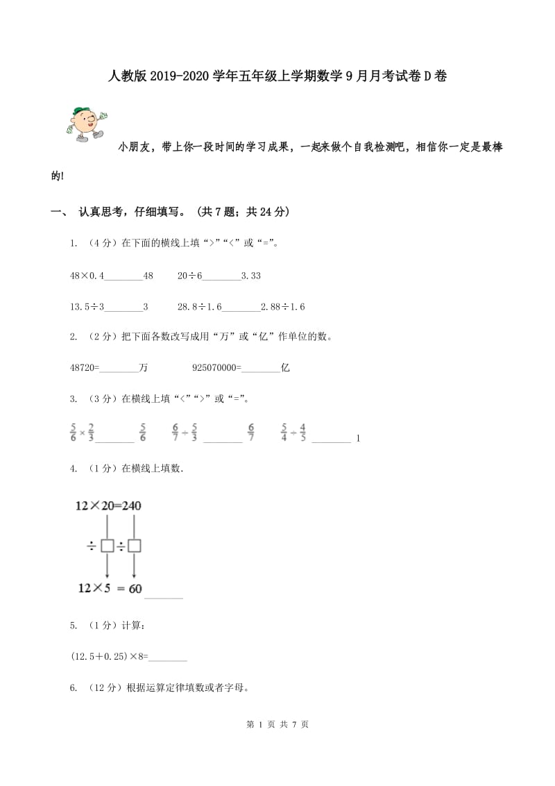 人教版2019-2020学年五年级上学期数学9月月考试卷D卷.doc_第1页