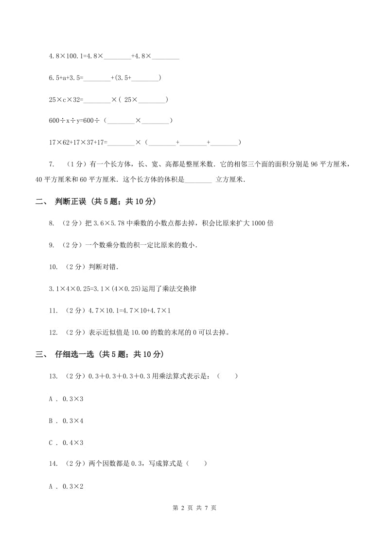 人教版2019-2020学年五年级上学期数学9月月考试卷D卷.doc_第2页