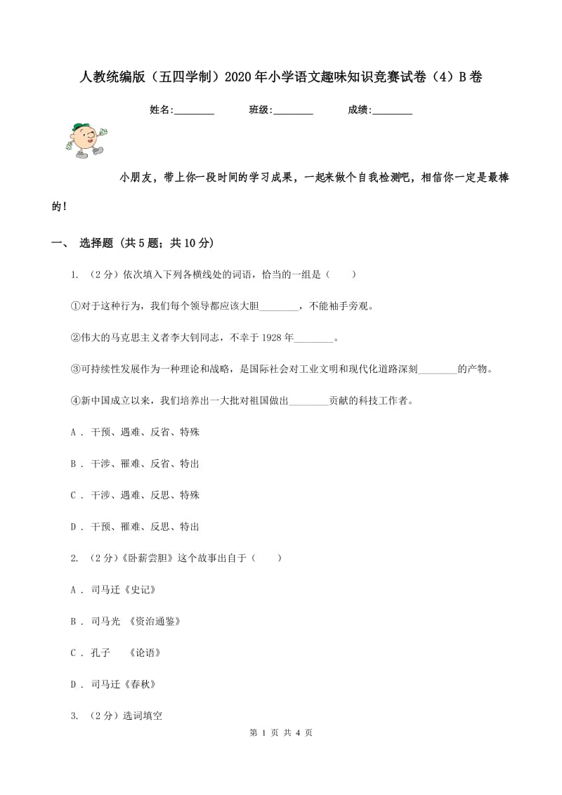 人教统编版（五四学制）2020年小学语文趣味知识竞赛试卷（4）B卷.doc_第1页