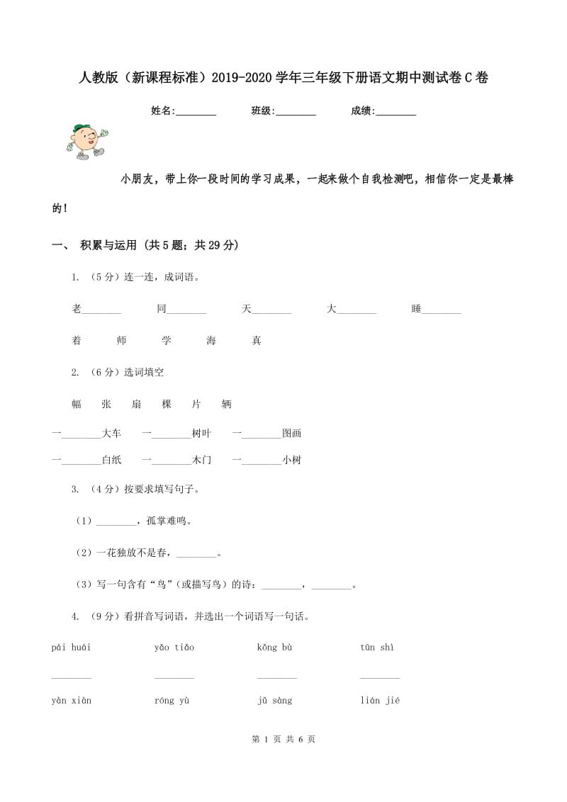 人教版（新课程标准）2019-2020学年三年级下册语文期中测试卷C卷.doc_第1页