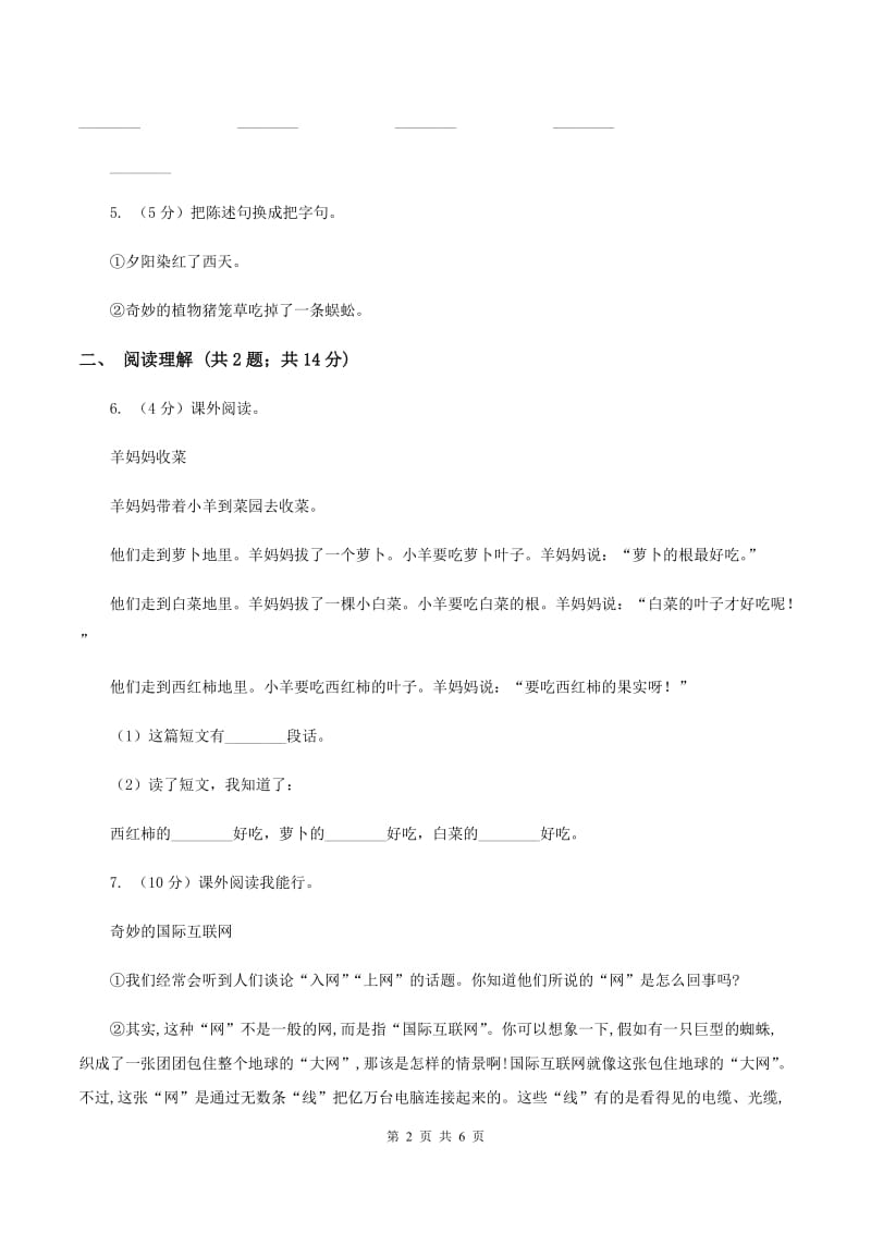 人教版（新课程标准）2019-2020学年三年级下册语文期中测试卷C卷.doc_第2页