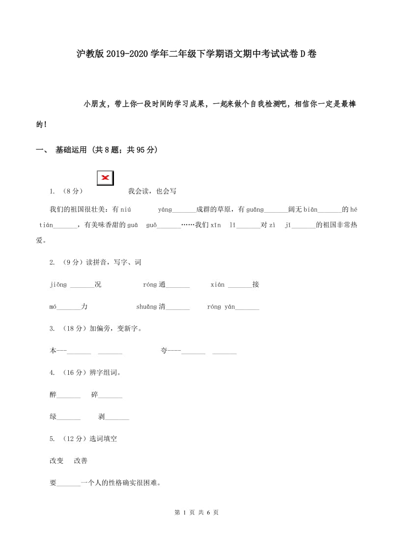 沪教版2019-2020学年二年级下学期语文期中考试试卷D卷.doc_第1页