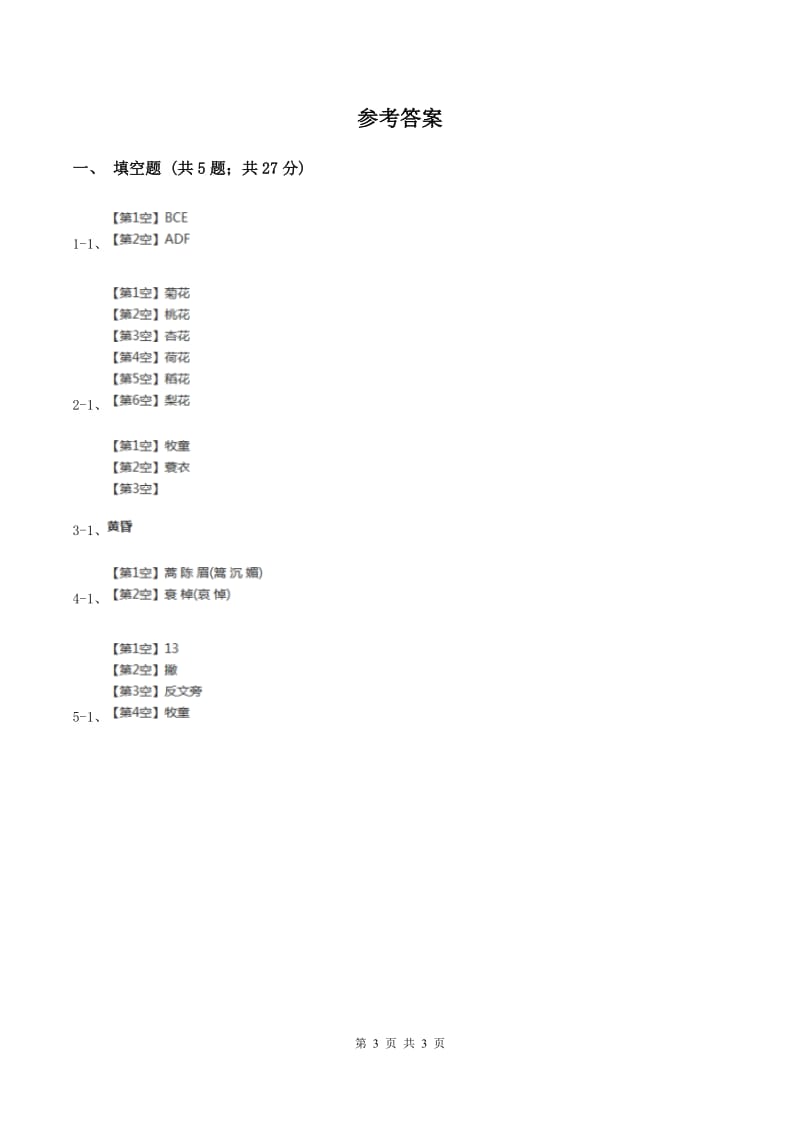 人教版（新课程标准）小学语文五年级下册第二单元 5 古诗词三首 同步练习B卷.doc_第3页