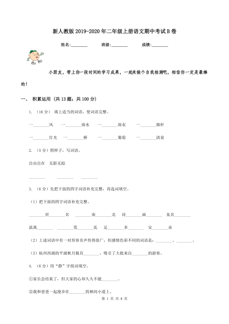 新人教版2019-2020年二年级上册语文期中考试B卷.doc_第1页