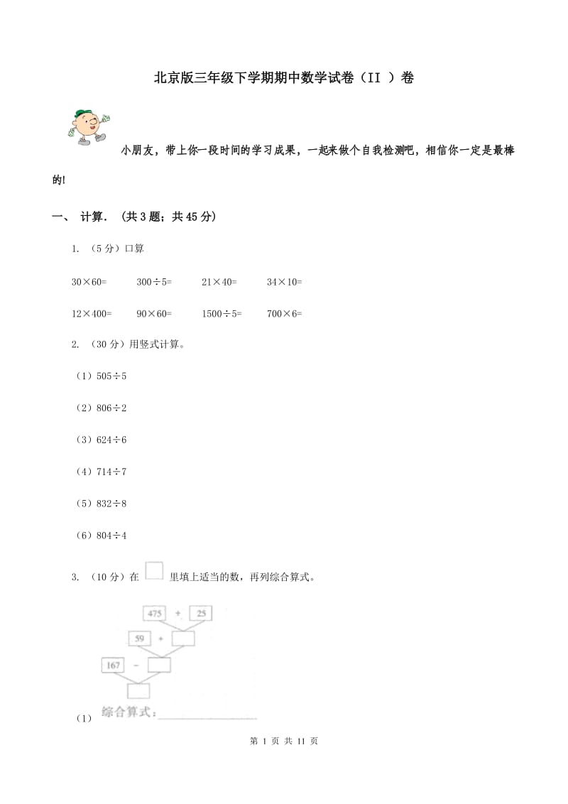 北京版三年级下学期期中数学试卷（II ）卷.doc_第1页