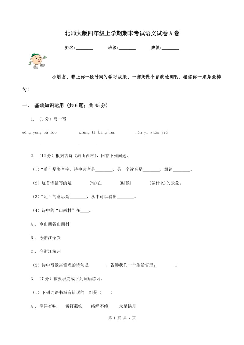 北师大版四年级上学期期末考试语文试卷A卷.doc_第1页