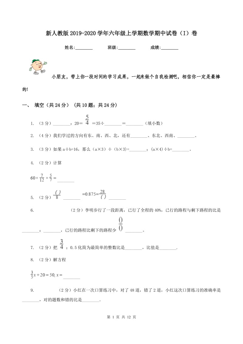 新人教版2019-2020学年六年级上学期数学期中试卷（I）卷.doc_第1页