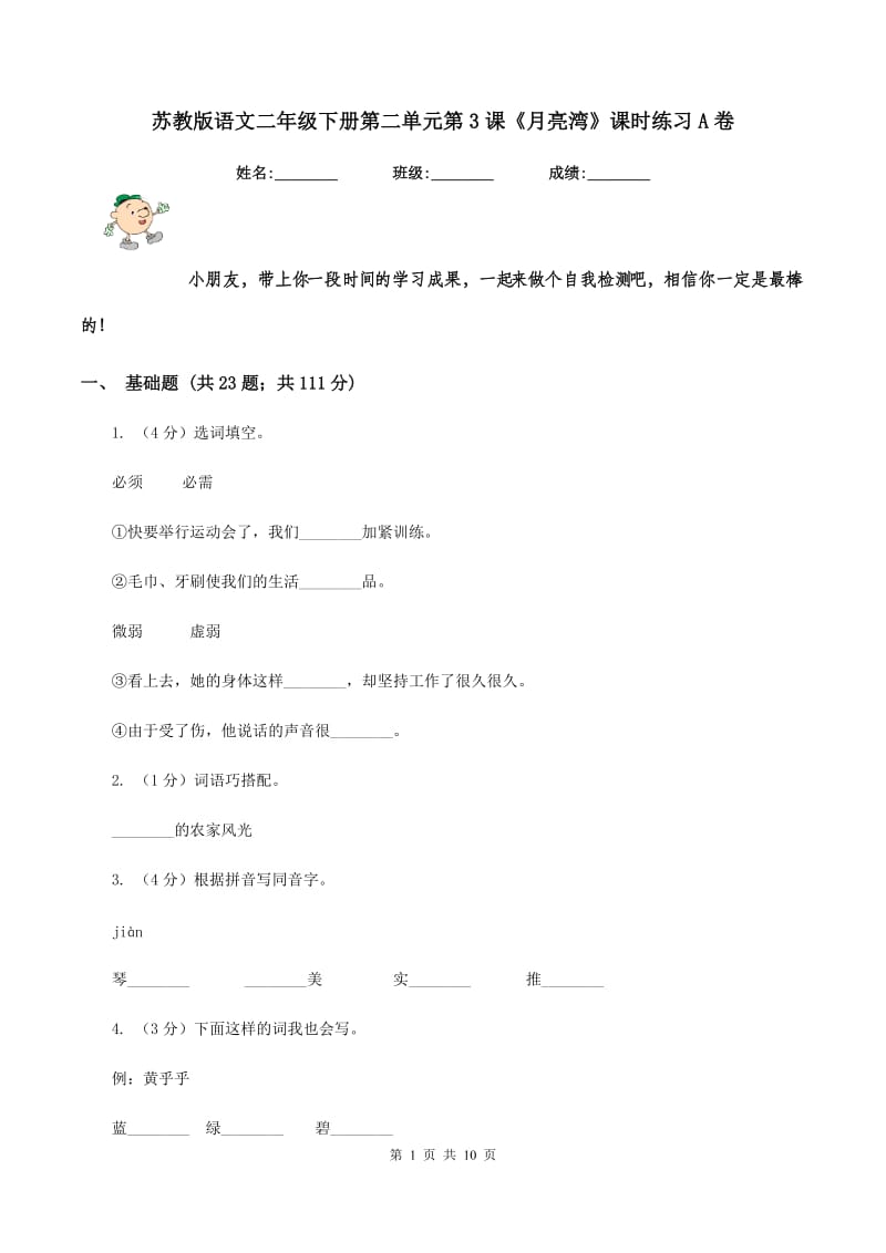 苏教版语文二年级下册第二单元第3课《月亮湾》课时练习A卷.doc_第1页